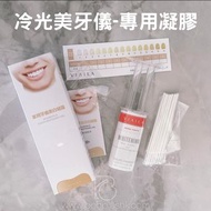 美牙儀專用凝膠 冷光美牙儀專用gel 唯愛Viaila第三代第四代第五代藍光美牙儀凝露 美白牙齒機適用