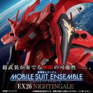 [喬治大哥]現貨 代理 盒玩 鋼彈 重裝x重奏 MOBILE SUIT ENSEMBLE EX26 夜鶯 不挑盒況