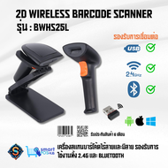 2D Wireless Barcode Scanner รุ่น:BWHS25L เครื่องสแกนบาร์โค้ดไร้สายและมีสาย 📲 รองรับการใช้งานทั้ง 2.4