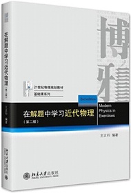 734.在解題中學習近代物理(第二版)（簡體書）