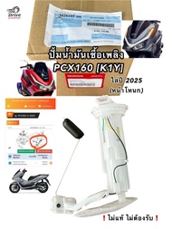 ปั้มน้ำมันเชื้อเพลิง pcx160 [K1Y] ปั้มติ้ก pcx160 ใส่ปี2025 ขึ้นไป  [Honda เบิกศูนย์แท้100%]