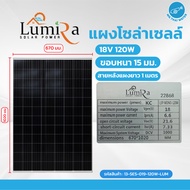 โซล่าเซล โซล่าเซลล์ แผงโซล่าเซลล์ 30 วัตต์ 50 วัตต์ Solarcell 30W 50W 18V MONO ยี่ห้อ Lumira