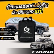 ผ้าคลุมรถยนต์ ครึ่งคัน Suzuki Fronx 2025-2026 ผ้า Oxford แท้ 100% ไม่ทำลายสีรถ ป้องกันรังสี UV