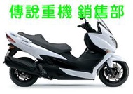 傳說重機 SUZUKI BURKMAN 400 ABS AN400 白