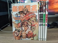 《街頭霸王精裝合訂本》 #1-5 許景琛  李中興 作品 文傳出版  5本合售$150