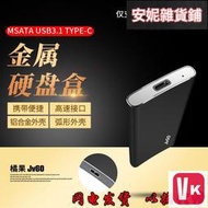 【VIKI-品質保障】MSATA轉TYPE-C接口移動硬盤盒USB3.1 高速主控 H9M USB-C接口USB 高優【