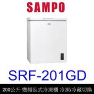 【泰宜電器】SAMPO 聲寶 SRF-201GD 200L 變頻臥式冷凍櫃 冷凍/冷藏切換