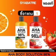 ซื้อ 1 แถม 1 SYABATRE AHA มะเขือเทศ+ส้ม98% โซลูชั่นบำรุงผิวกาย เพลิดเพลินไปกับการจัดส่งที่รวดเร็ว