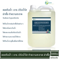 คลอรีนน้ำ คลอรีน ปรับน้ำใส ทำความสะอาด ฆ่าเชื้อ (ไฮคลอร์ 10%) / Liquid chlorine (Sodium hypochlorite) 5000 ml