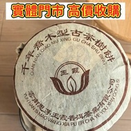 王霞普洱茶 2001年思茅千年喬木型古茶樹餅   茶葉 茶餅 茶磚 雲南七子茶餅 金大益 銀大益 千羽孔雀 普洱茶 老白茶 老班章 冰島 老同志 中茶 陳年茶葉 今大福 陳升號 白菜孔雀系列 班章喬木