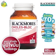 Blackmores Choles Bloc แบลคมอร์ส โคเลส บลอค [60 แคปซูล]