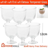 แก้วใส แก้วน้ำ แก้วไวน์ ถ้วยใส่ขนม แก้วใส่ขนม ทำจากกระจกนิรภัย แก้วขนม ขนาด280มล. (6ใบ) Clear Glass 