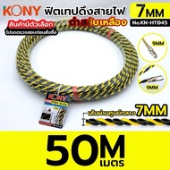 KONY Fish Tape Spiral Type 7 Mm Length 50 Meters Model KN-HT045-50M 1