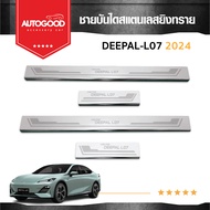 Deepal L07 2024 -ปัจจุบัน ชายบันไดยิงทราย ประตูรถยนต์ แผงครอบ กันรอย Deepal L07