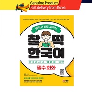 Chaltteok Korean 찰떡한국어 Essential Conversations (Download MP3) Korea Conversation