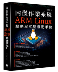 內嵌作業系統 - ARM Linux驅動程式開發動手做 (新品)