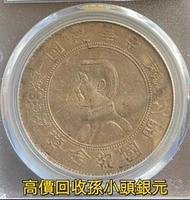 銀幣 銀元 銀圓 袁世凱 袁大頭 龍洋 孫中山銀幣 舊幣 舊銀 宣統元寶 大清元寶 光緒元寶 民國三年 民國九年 民國十年 民國十八年 民國八年 廣東省造 湖北省造