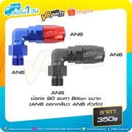 90 Degree Connector Billion Size (AN6 Threaded AN6 Cutting Head)