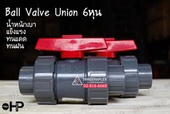 UPVC UNION BALL VALVE บอลวาล์วยูเนี่ยน 6หุน หรือ3/4นิ้ว socket weld // แบบสวมท่อฟ้า วาล์วพลาสติก วาล์วสระว่ายน้ำ อุปกรณ์ประปา อุปกรณ์ระบบน้ำ
