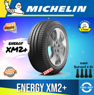 Michelin 185/65R15 ENERGY XM2+ ยางใหม่ ผลิตปี2024 ราคาต่อ1เส้น มีรับประกันจากมิชลิน แถมจุ๊บลมยางต่อเ