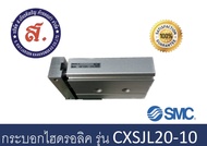 SMC กระบอกสูบ  รุ่น CXSJL20-10