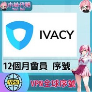 【現貨+開發票】小妹代購 跨區 轉區 翻牆 機場 梯子 VPN 全球序號 正版激活 啟動碼 IVACY VPN 1年