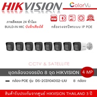 (Set 8 กล้อง)HIKVISION DS-2CD1043G2-LIU กล้องวงจรปิดระบบ IP มีไมค์ในตัว เลือกปรับโหมดเป็น COLORVU /