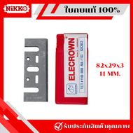 ของแท้ 100% ELECROWN (ตราช้าง) ใบกบ ใบกบไสไม้ ใบกบไฟฟ้า ใบมีดกบไฟฟ้า (มี 3 ขนาด) ช่างไม้ ไสไม้ ใบขัด