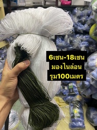 ข่ายดักปลาไนล่อน  รุมเชือกบน**ด้าย2ด้าย6เเละด้าย9  (ลึก25/30ตา)  สินค้ามีคุณภาพ ยาว100เมตร 6เซน-18เซน