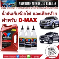 ชุดน้ำมันเกียร์ น้ำมันเฟืองท้าย ISUZU D-MAX ดีแม็ก ปี2005-18 เกียร์ออโต้ ครบชุด 2wd, 4wd (Valvoline 