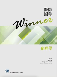 醫師國考Winner:病理學(收錄2016年~2022年醫師國考試題與詳解) 010-5-010C