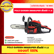 POLO GARDEN 5800SUPER เลื่อนนโซ่ 11.5 รุ่น GARDEN 5800SUPER ของแท้100%