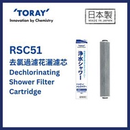 Torayvino - 東麗 RSC51 去氯過濾花灑濾芯 (配合東麗 RS53 除氯花灑使用)