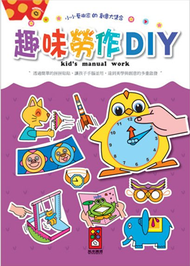 趣味勞作DIY-小小藝術家的創意大集合 (新品)