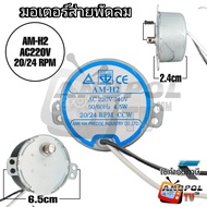 มอเตอร์ส่าย ( AM-H2 AC220V 20/24 RPM ) Hatari แกนสูง 1 cm. แกนสั้น มอเตอร์ส่ายพัดลม