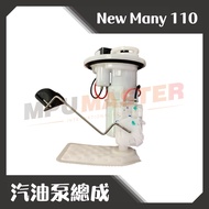 美斯特機車工具-汽油泵總成 光陽 NEW MANY 110 汽油幫浦 泵浦 幫浦 汽油幫浦總成 汽油泵 1個