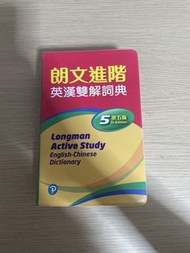 朗文進階英漢雙解詞典 第5版