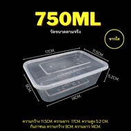 750ml กล่องพร้อมฝา (ลัง 300 ใบ) F (สีขาวใส) BF (สีดำ) กล่องพลาสติก กล่องเบนโตะ กล่องเหลี่ยม กล่องไมโ