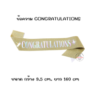 สายสะพายรับปริญญา สายสะพายปัจฉิม สายสะพาย Congratulations คอนเกรท บัณฑิตน้อยเรียนจบการศึกษา