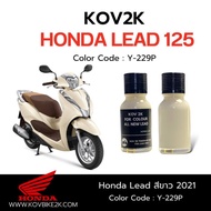 KOV 2K สีแต้มรถหลีด Honda Lead 125 แถมพู่กัน + กระดาษทรายน้ำ 2 เบอร์