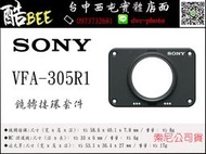 【酷BEE】SONY VFA-305R1 濾鏡轉接環套件 濾鏡接環 RX0專用 公司貨 台中西屯 國旅卡