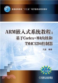 ARM嵌入式系統教程：基於Cortex-M4內核和TM4C1294控制器（簡體書）