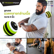 TGP - MB5 ลูกบอลนวดคลายกล้ามเนื้อ ขนาด 5 นิ้ว บรรเทาอาการปวด ฟื้นฟูกล้ามเนื้อ Massage Ball