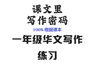 (398) 一年级华文写作练习100%根据课本Semakan KSSR
