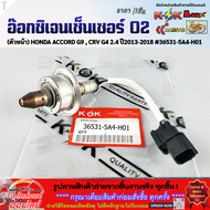 อ๊อกซิเจนเซ็นเซอร์O2 (ตัวหน้า) HONDA ACCORD G9 CRV G4 2.4 ปี2013-2018 #36531-5A4-H01
