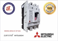 MITSUBISHI รุ่น NF63-CV 3P 32A เบรกเกอร์