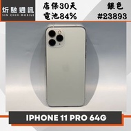 【➶炘馳通訊 】Apple iPhone 11 Pro 64G 銀色 二手機 中古機 信用卡分期 舊機折抵 門號折低