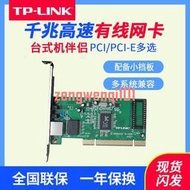 TP-LINK千兆網卡 PCI/PCI-E臺式機有線網卡1000M 2500M 1G有線內置電腦網卡無線WI【可開發票】