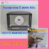 หน้ากาก Toyota Vios วีออส สีเงิน ปี2003-2007📌สำหรับจอ Android 9 นิ้ว พร้อมชุดปลั๊กตรงรุ่น แถมน๊อตยึดเครื่องฟรี