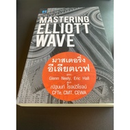Mastering Elliott Wave Book (New)